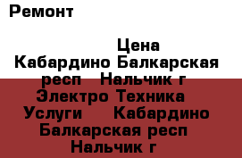 Ремонт indramat bosch rexroth indradrive hcs hms hmd hmv hds dks dkc hdd tdm dds › Цена ­ 1 000 - Кабардино-Балкарская респ., Нальчик г. Электро-Техника » Услуги   . Кабардино-Балкарская респ.,Нальчик г.